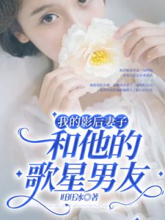 我的影后妻子和她的歌星男友完整小说目录在线阅读 (陆昶陈瑶) 大结局无弹窗