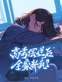 高考摆烂后,全家都疯了