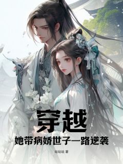 穿越,她带病娇世子一路逆袭全文免费阅读(周笑顾秋) 完结版