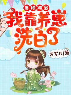 穿成反派崽崽们的恶毒后娘秦九月江谨言 by万岁儿完整在线阅读