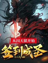 《从囚天狱开始签到成圣》小说章节列表精彩阅读 楚风楚夏皇小说阅读