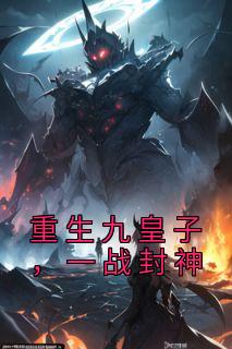 重生九皇子,一战封神