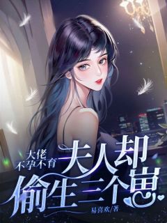 大佬不孕不育,夫人却偷生三个崽精彩章节免费试读 顾知微傅谨行小说 大结局