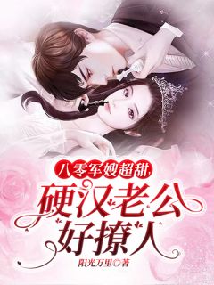 《八零军嫂超甜,硬汉老公好撩人》小说全文在线阅读 许晚晚裴砚小说全文