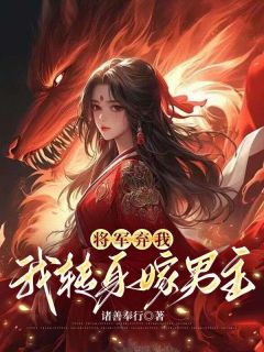 《将军弃我,我转身嫁王爷》小说全文免费试读 顾知沈初棠小说全文