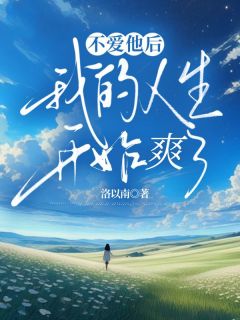 不爱他后,我的人生开始爽了