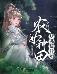 空间:农女种田从逃荒开始