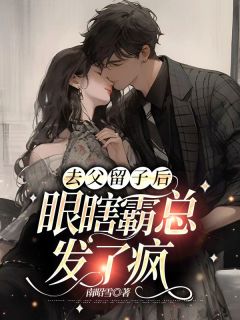 去父留子后，眼瞎霸总发了疯免费阅读 秦霜纪寒洲的小说在线阅读