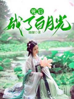 萧肃云赵舟行当归小说 《死后成了白月光》小说全文免费试读
