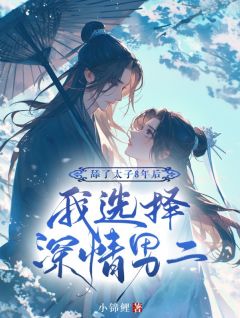 苏宁禾沈煜章节目录 《舔了太子八年后，我选择深情男二》全文阅读
