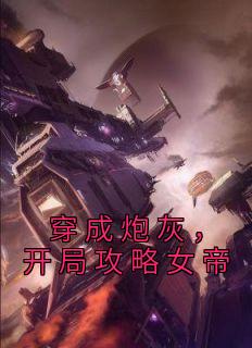 《穿成炮灰，开局攻略女帝》小说完结版精彩阅读 陈默柳无心小说阅读