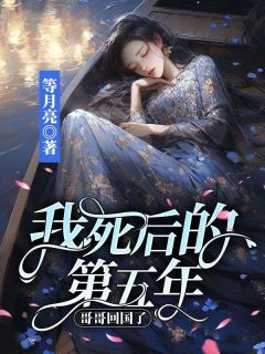 我死后的第五年，哥哥回国了全文免费阅读 姜止姜景行小说《我死后的第五年，哥哥回国了》章节精彩章节