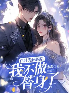 《白月光回国后,我不做替身了》小说全文免费阅读 姜梨顾政聿小说全文