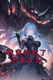 我穿越成了恶毒女配苏君如苏君瑾小说全部章节目录