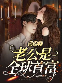主角是林希颜陆筠霆的小说 《领证了！老公是全球首富》 全文免费阅读