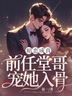 《暗恋成真：前任堂哥宠她入骨》小说全文免费试读 顾允初江承砚小说全文