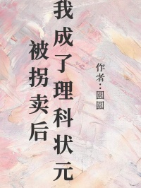 被拐卖后我成了理科状元闻懿施文秀小说精彩章节免费试读