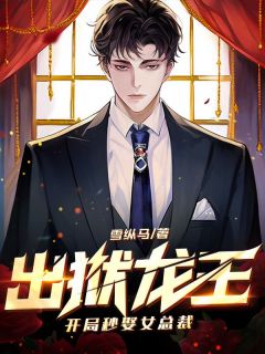 出狱龙王:开局秒娶女总裁全章节免费免费试读 叶辰苏若雪小说完结版