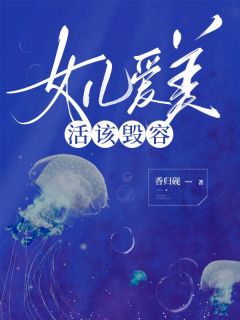 《女儿爱美,活该毁容》小说全文精彩章节在线阅读(沈思榆孙梦晴)