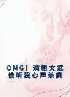最新《OMG!满朝文武偷听我心声杀疯》萧灵儿萧夏月小说在线阅读全文章节