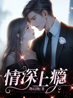 《情深上瘾》小说大结局在线阅读 秦柠蒋霆琛小说阅读