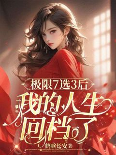 极限7选3后,我的人生回档了