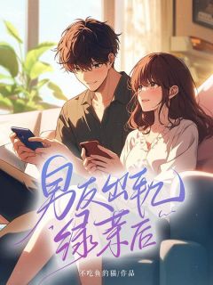 男友出轨绿茶后梁文馨江延平小说大结局免费试读