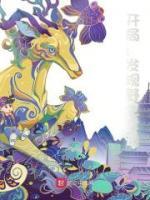 《开局：发现野生女诡》王生小婧章节目录免费试读