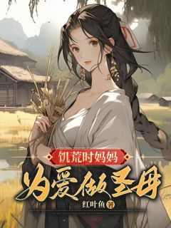 《饥荒时妈妈为爱做圣母》小说全集免费免费试读(李圆儿婠娘)
