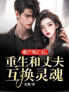 难产死亡后,重生和丈夫互换灵魂