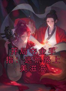 开局夺金手指:逃荒路上美滋滋