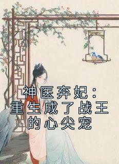 曲玲珑顾长澈by天赋一饼 神医弃妃:重生成了战王的心尖宠在线阅读全文