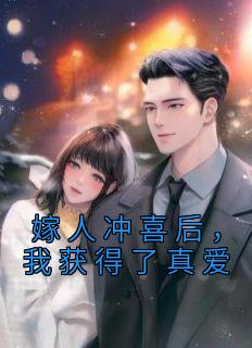 苏凉意陌千宸小说 嫁人冲喜后,我获得了真爱章节在线阅读