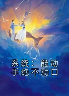 好书推荐《系统：能动手绝不动口》凌乐素美全文免费试读