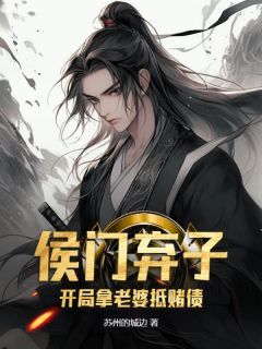 侯门弃子:开局拿老婆抵赌债