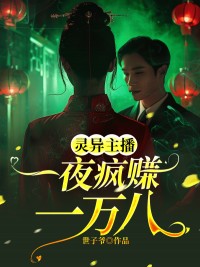 《灵异主播一夜疯赚一万八》银垚墨宴精彩内容在线阅读