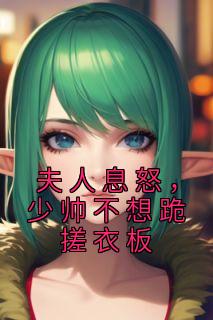 夫人息怒,少帅不想跪搓衣板