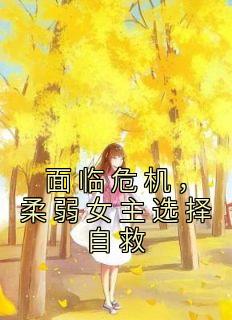 面临危机,柔弱女主选择自救