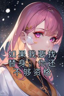 如果我要找替身,你还不够资格