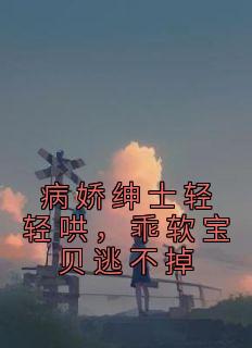 病娇绅士轻轻哄，乖软宝贝逃不掉程司司姜灼小说大结局在线阅读