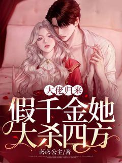 《大佬归来,假千金她大杀四方》全文精彩章节在线阅读(聂若萱谢枭)