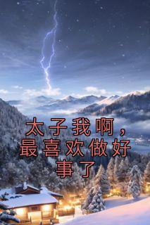 太子我啊，最喜欢做好事了