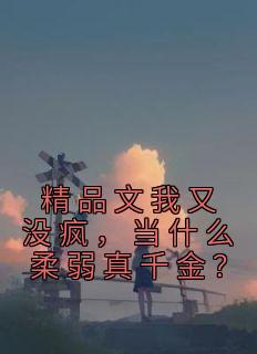 《精品文我又没疯，当什么柔弱真千金？》免费阅读 云绵绵林悠悠小说免费试读