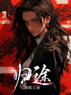 归途小说 归途陶桃张志安在线阅读