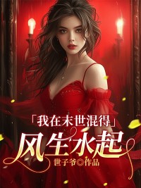 我在末世混得风生水起陆娇娇陈宇免费阅读 我在末世混得风生水起世子爷