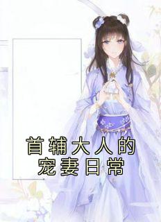 《首辅大人的宠妻日常》南苏南知全文精彩章节列表试读