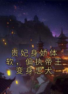 贵妃身娇体软,偏执帝王变身忠犬云渺萧聿小说在线阅读全文章节目录完整版