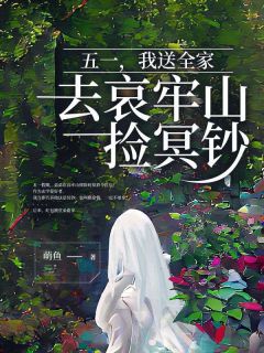 《五一，我送全家去哀牢山捡冥钞》小说大结局精彩阅读 赵宁程程小说阅读