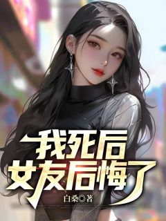 我死后,女友后悔了