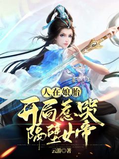 人在娘胎:开局惹哭隔壁女帝